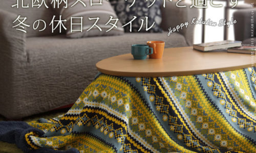 北欧デザインのおしゃれなこたつ布団おすすめ5選!
