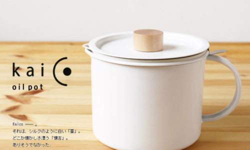 揚げ物に最適!人気のおしゃれなオイルポットおすすめ6選
