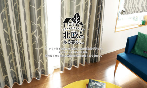 おしゃれなお部屋のインテリア「北欧風カーテン」の通販おすすめ5選