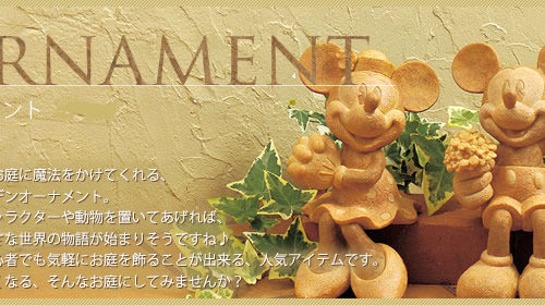 おしゃれな置物・オブジェが見つかるおすすめ通販【部屋・お庭】