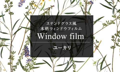 簡単セルフ模様替え!おしゃれな北欧風窓ガラスフィルムおすすめ10選