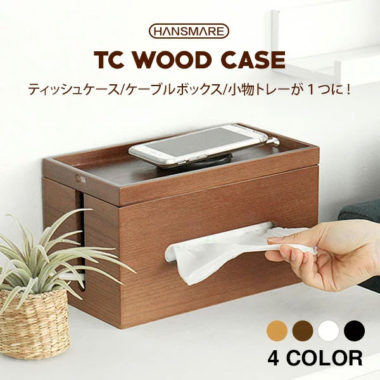 おしゃれな木製ケーブルボックス