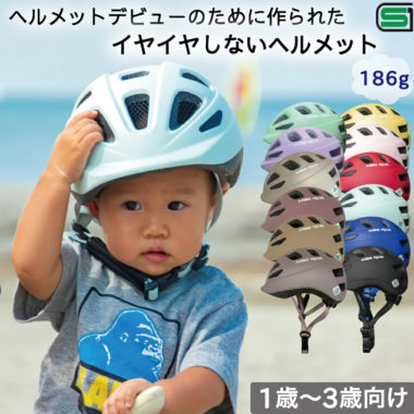 おしゃれな子供用ヘルメット